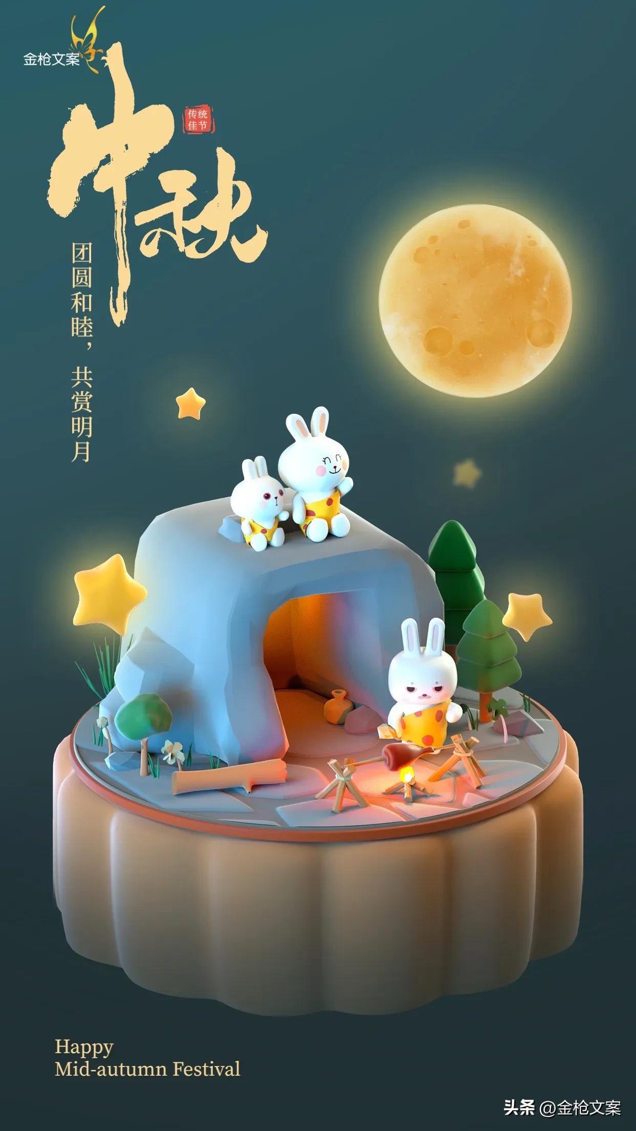 中秋节祝福短信文案精美图片