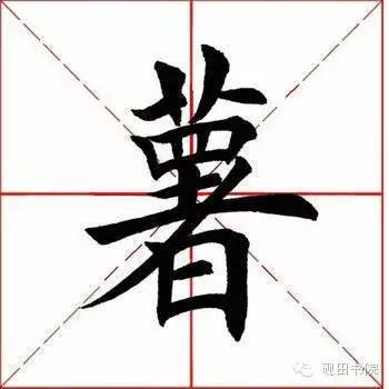 每日一字: 薯条的薯怎么写